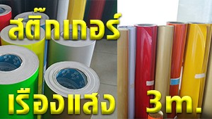 สติ๊กเกอร์ 3เอม